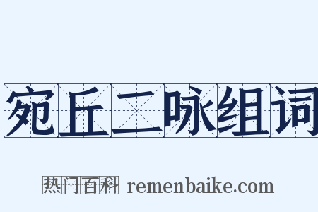 宛丘二咏组词是什么意思的图片